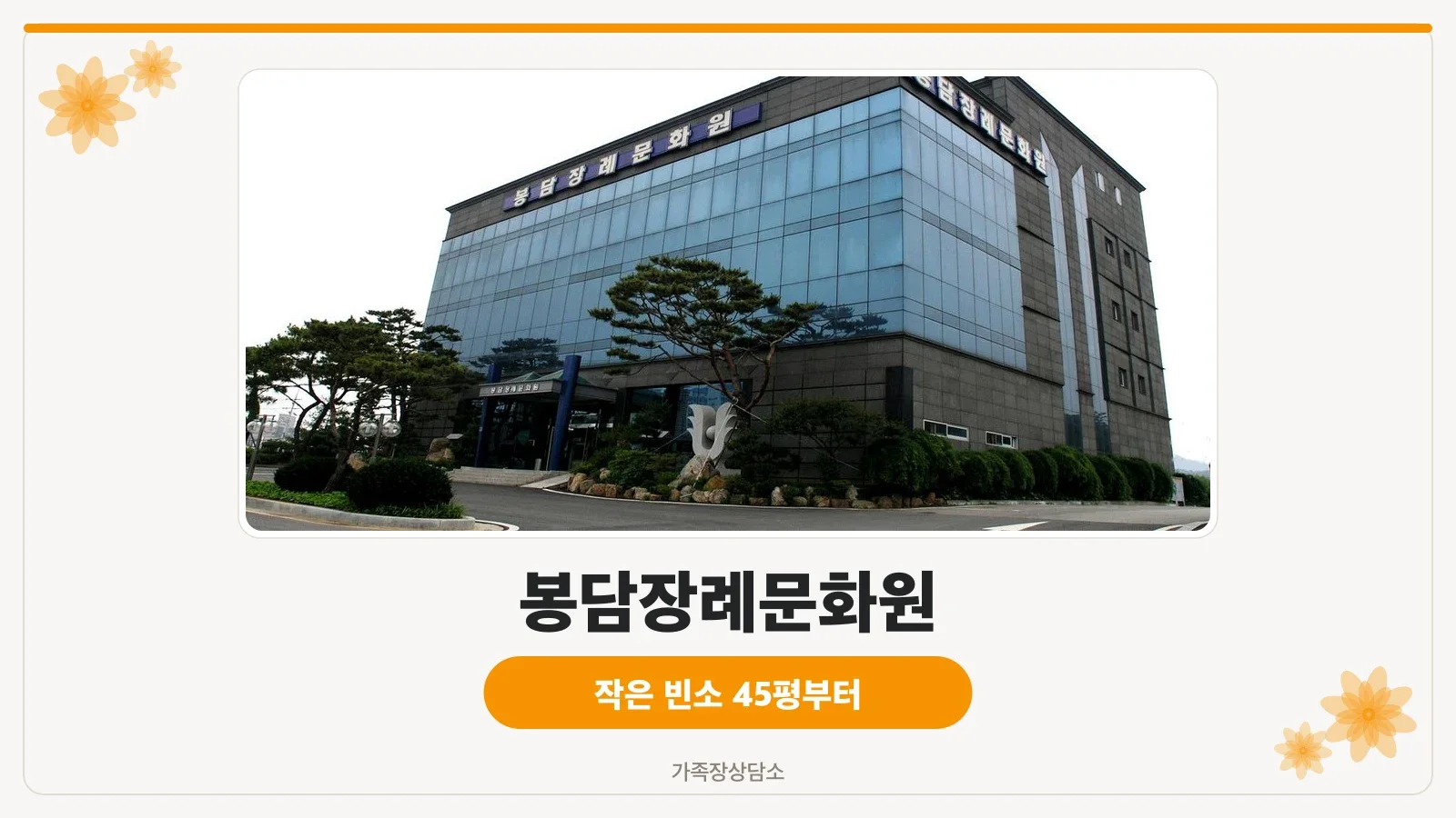 봉담장례문화원 유리 외벽 정면