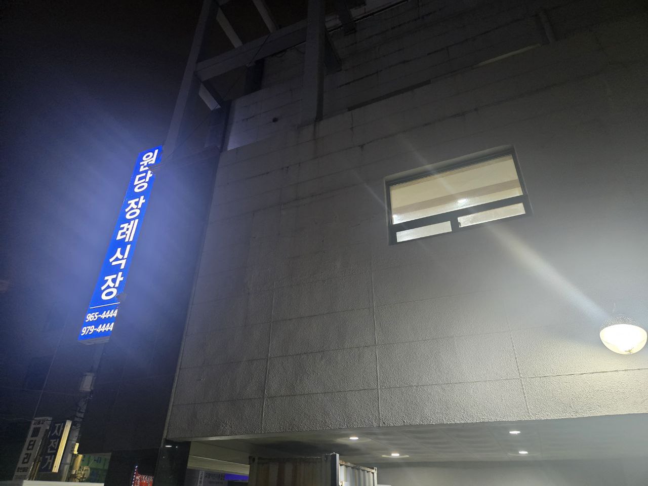 원당장례식장 푸른 간판이 빛나는 외부 모습