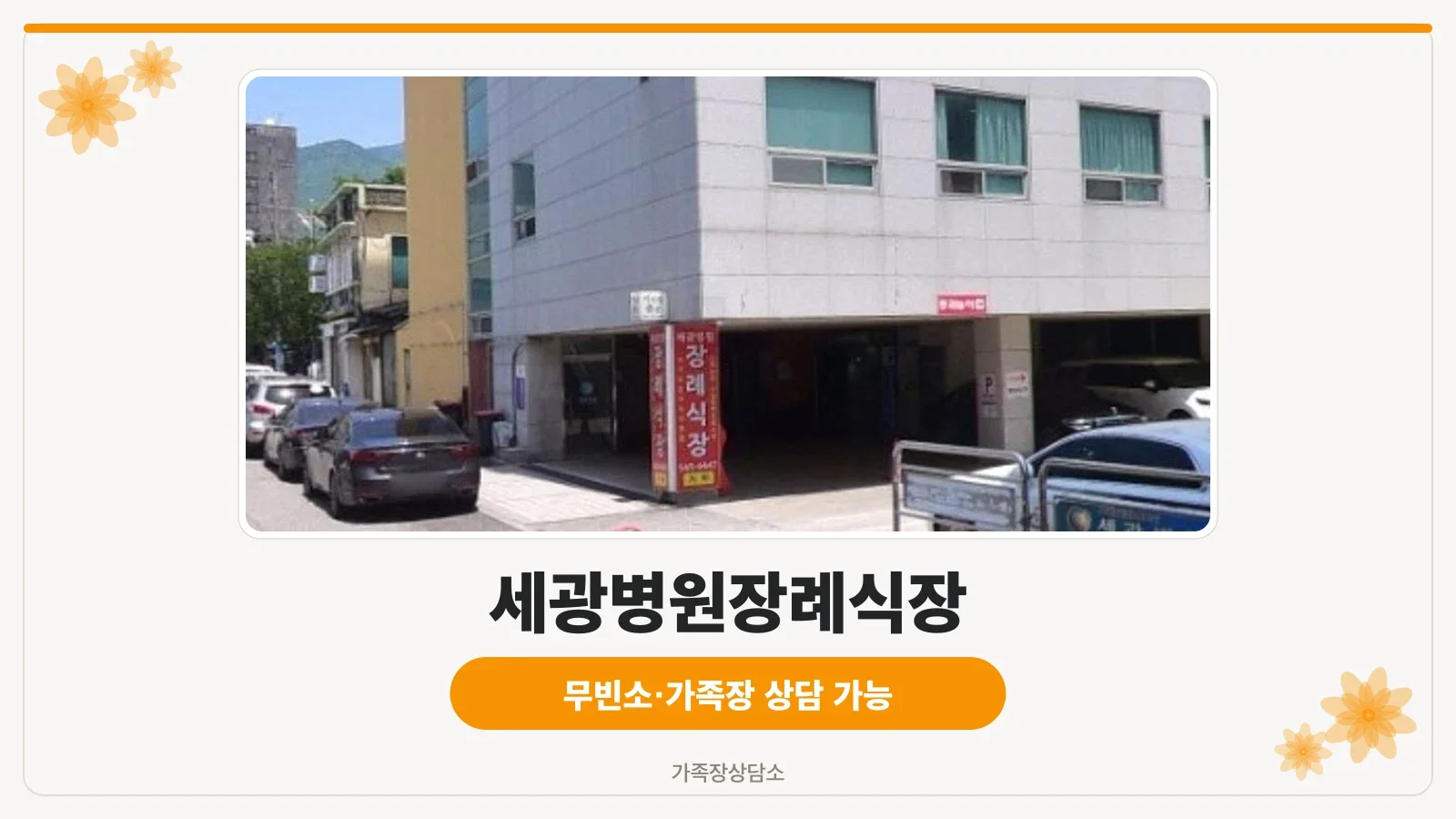 세광병원장례식장의 외관