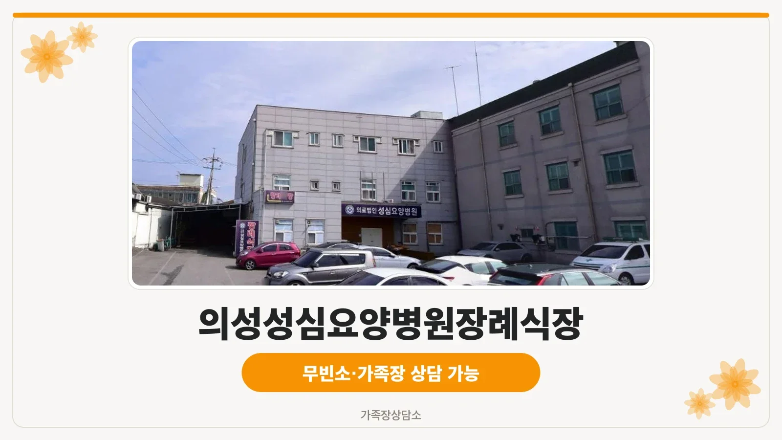 의성성심요양병원장례식장 외관 모습