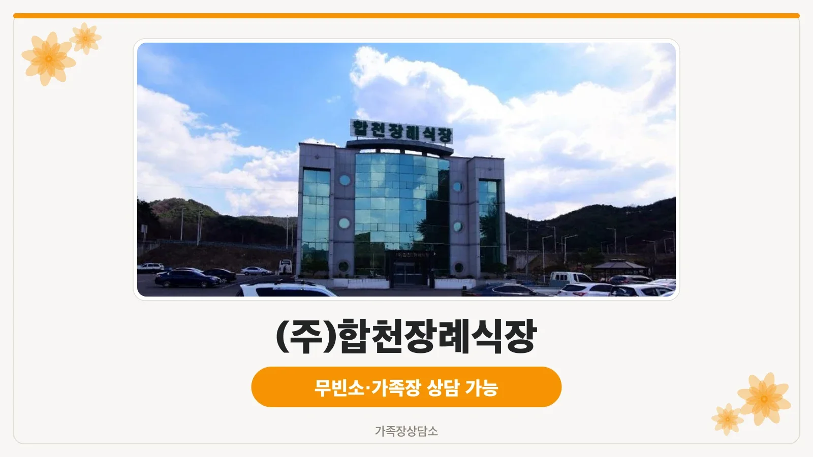 합천장례식장 외관 전경.