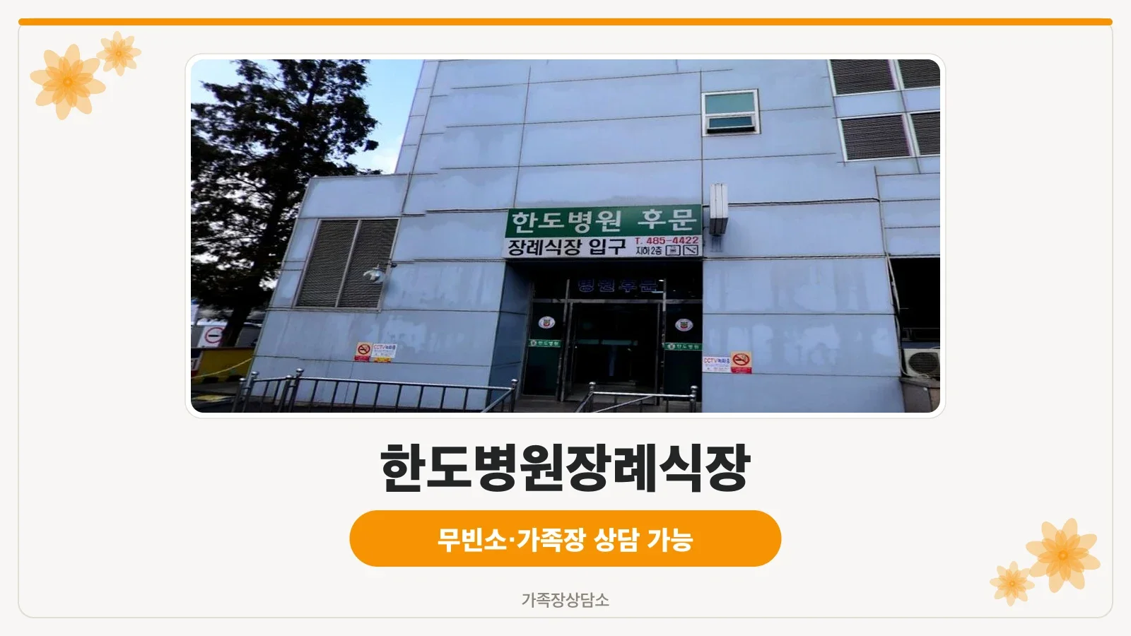 한도병원장례식장 병원 정문 출입구