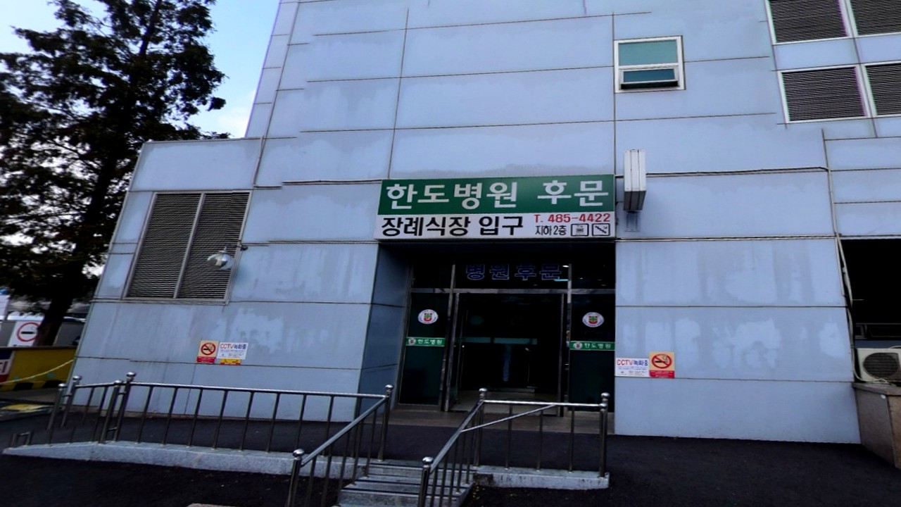 한도병원장례식장 후문 입구
