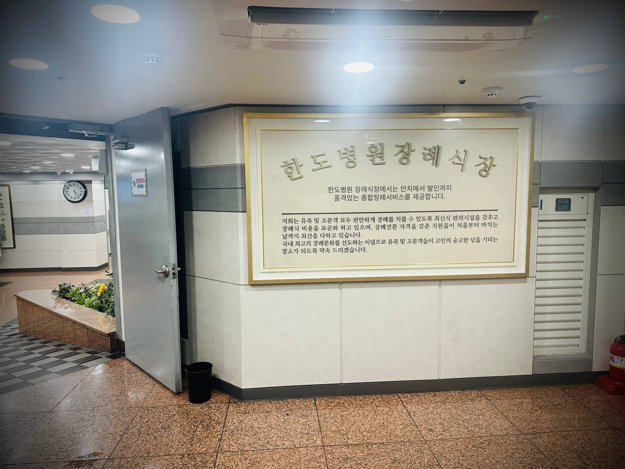 한도병원장례식장 입구 안내 현판 사진