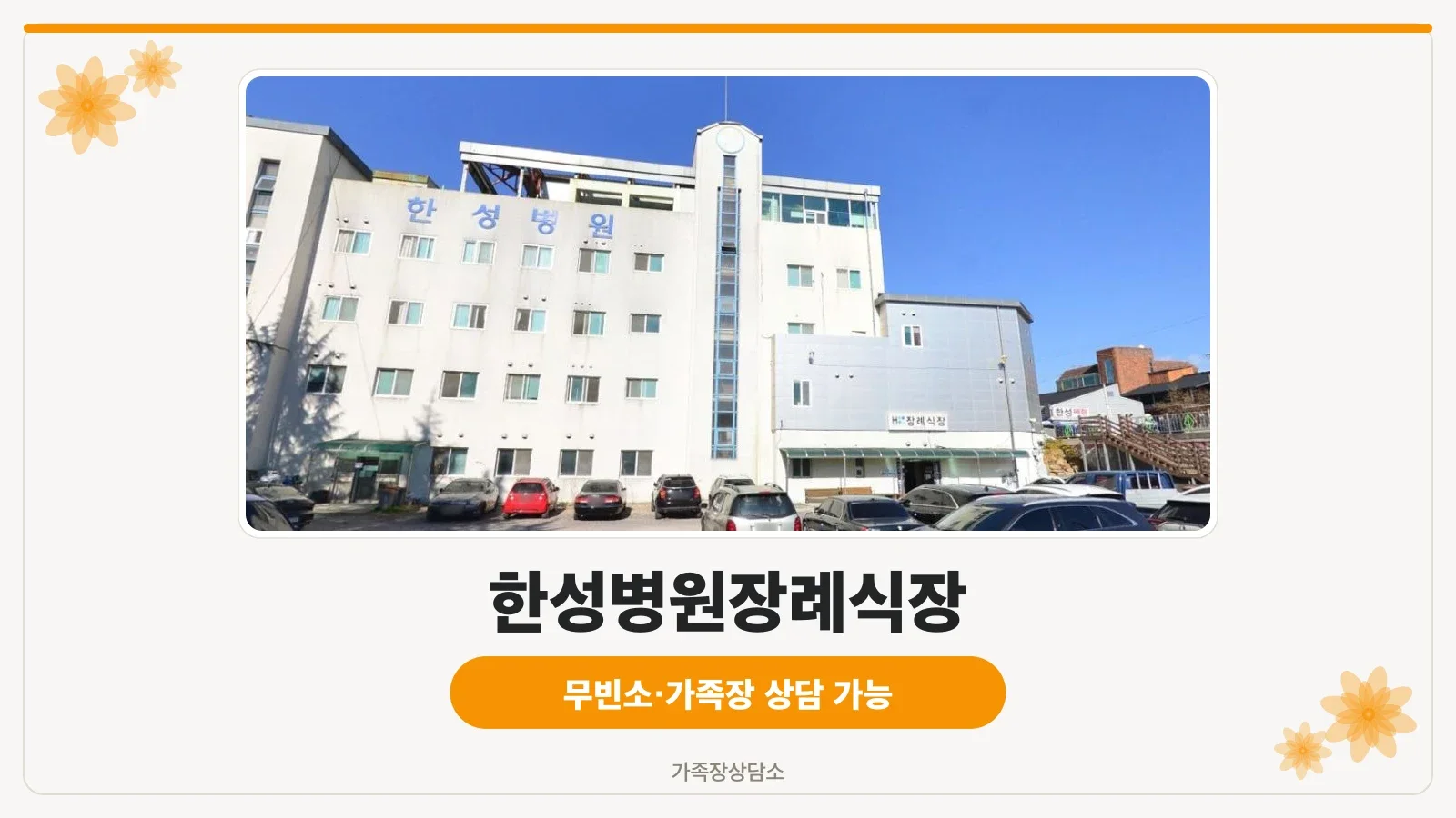 한성병원장례식장 건물 외부 전경