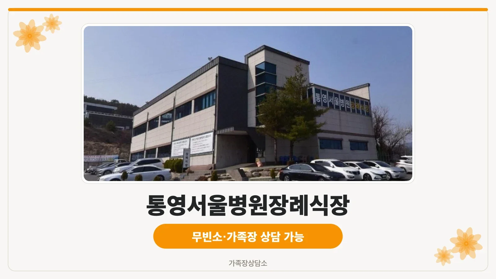 외부에서 바라본 통영서울병원장례식장