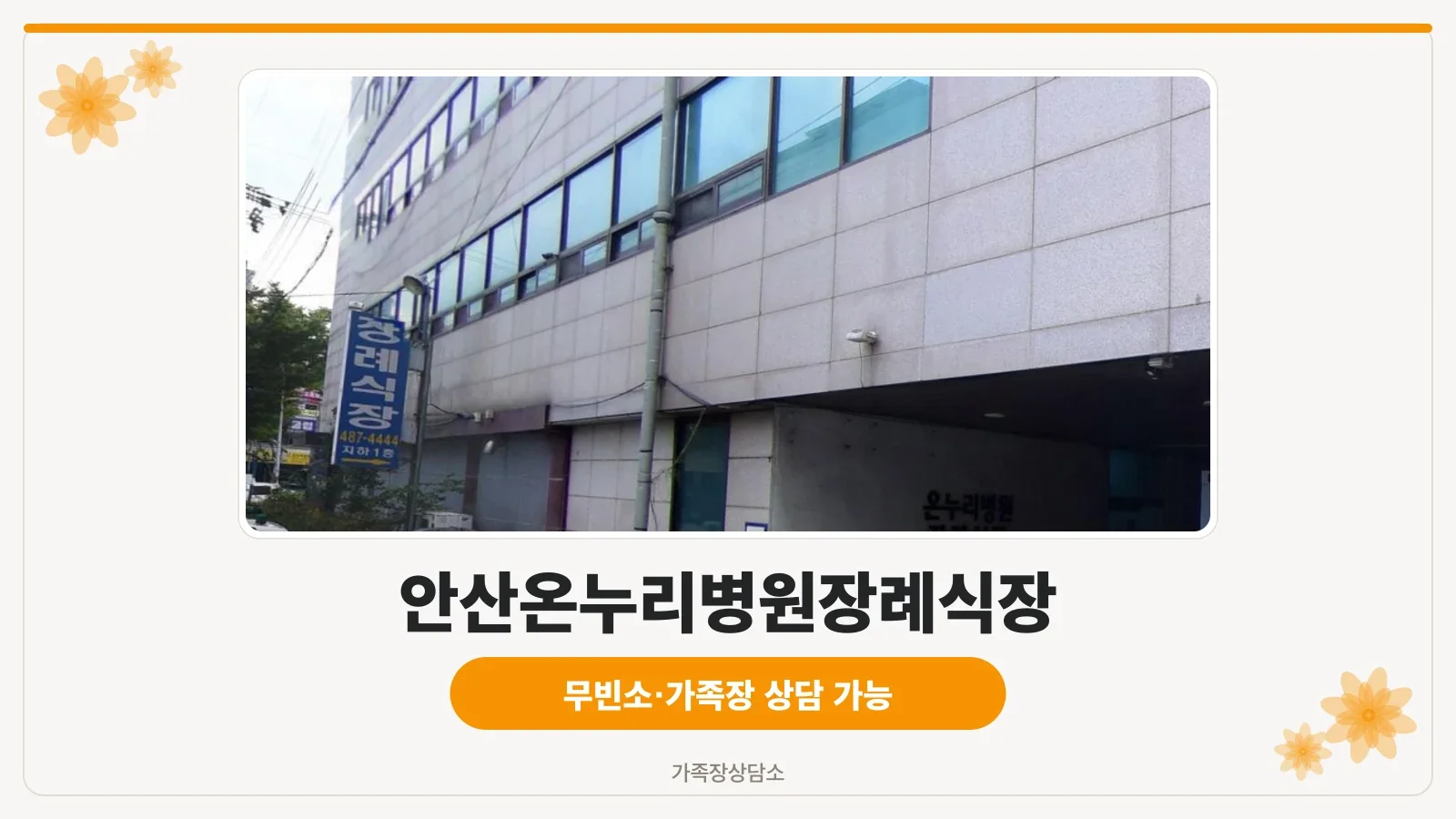 안산온누리병원 장례식장 외관 전경