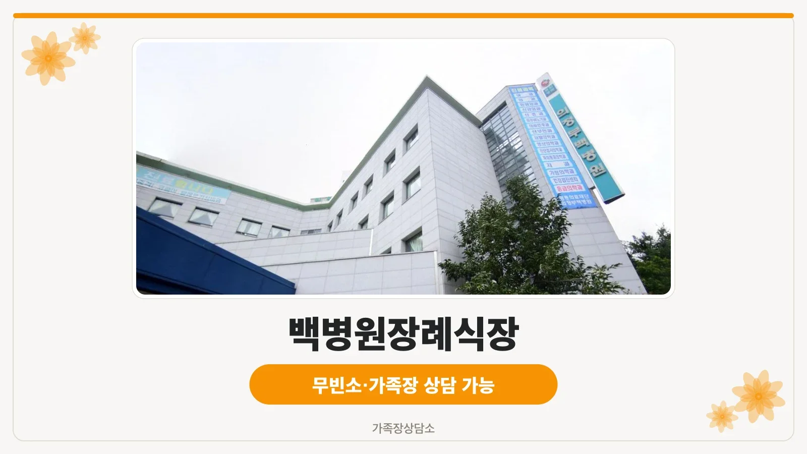 의정부백병원장례식장 정면 외관