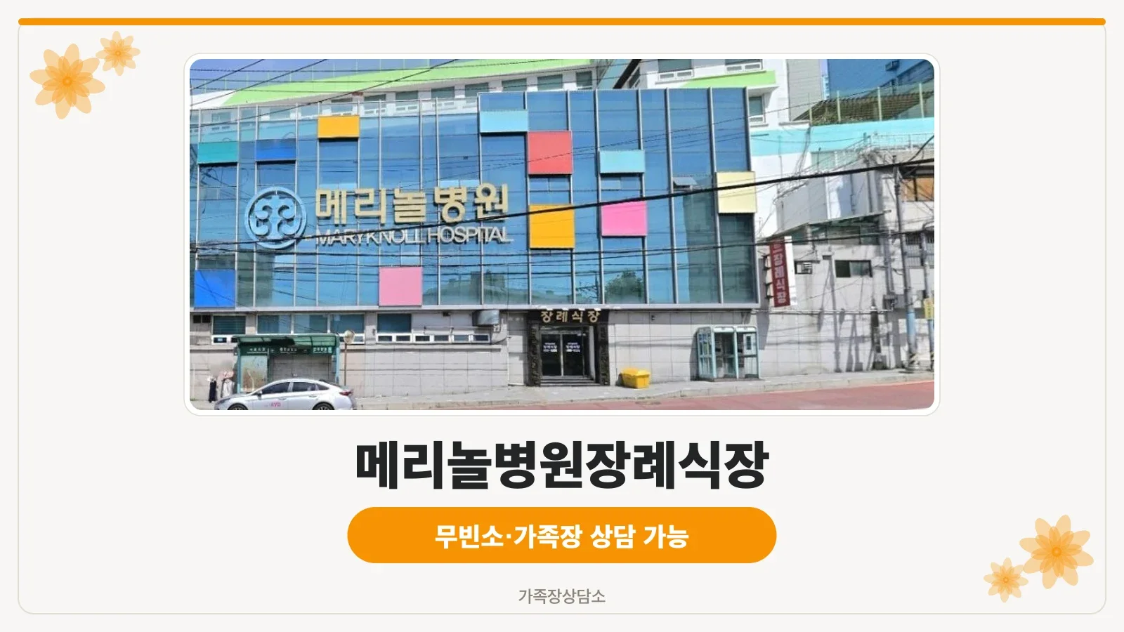 메리놀병원장례식장 건물과 정문 입구 모습
