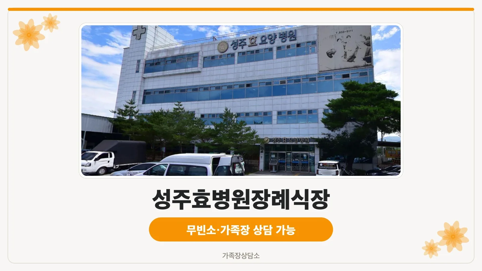 성주효병원장례식장 건물 외관 모습