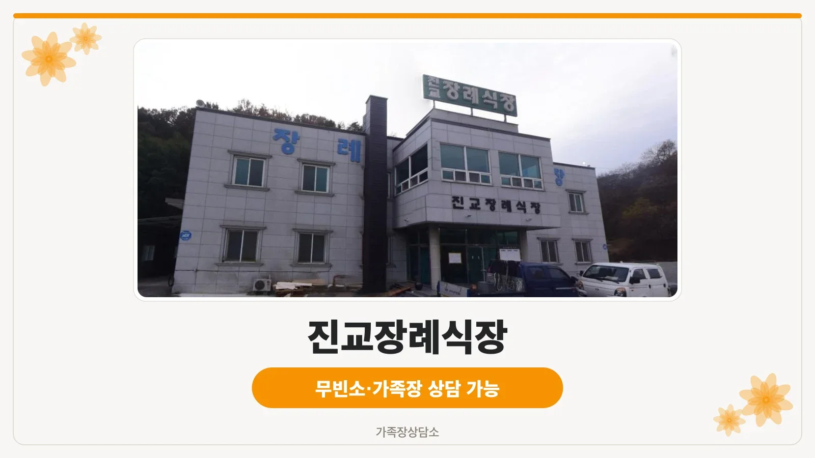 진교장례식장 외관이 보이는 모습