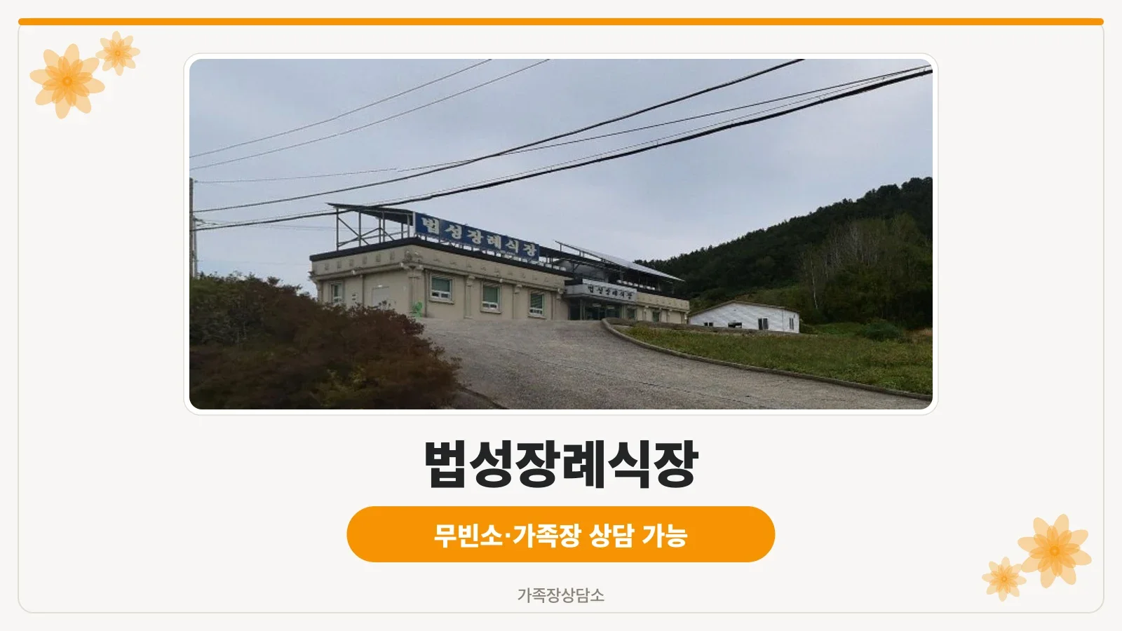 법성장례식장 외부 전경.