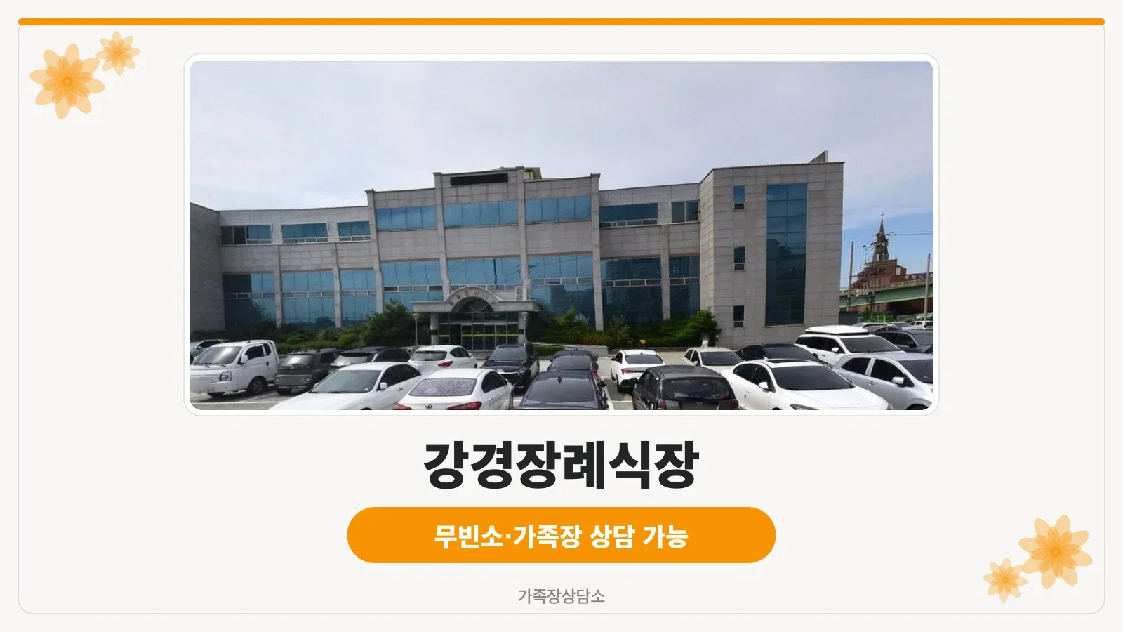 강경장례식장 전경.