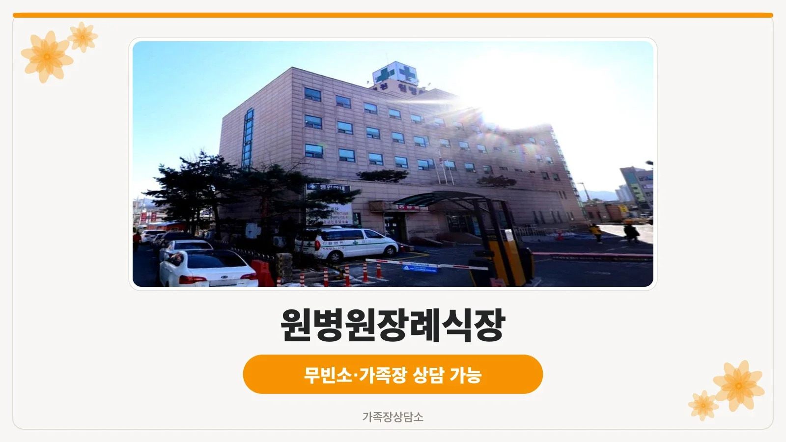 원병원장례식장 응급실 건물 외관