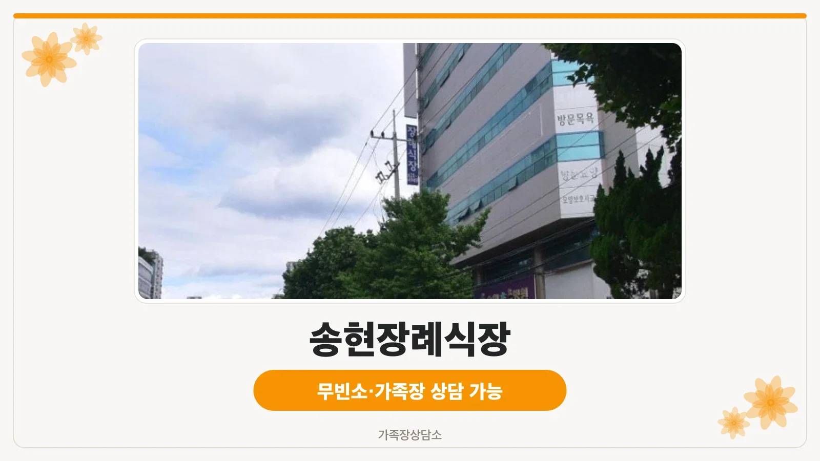 송현장례식장의 외부 전경