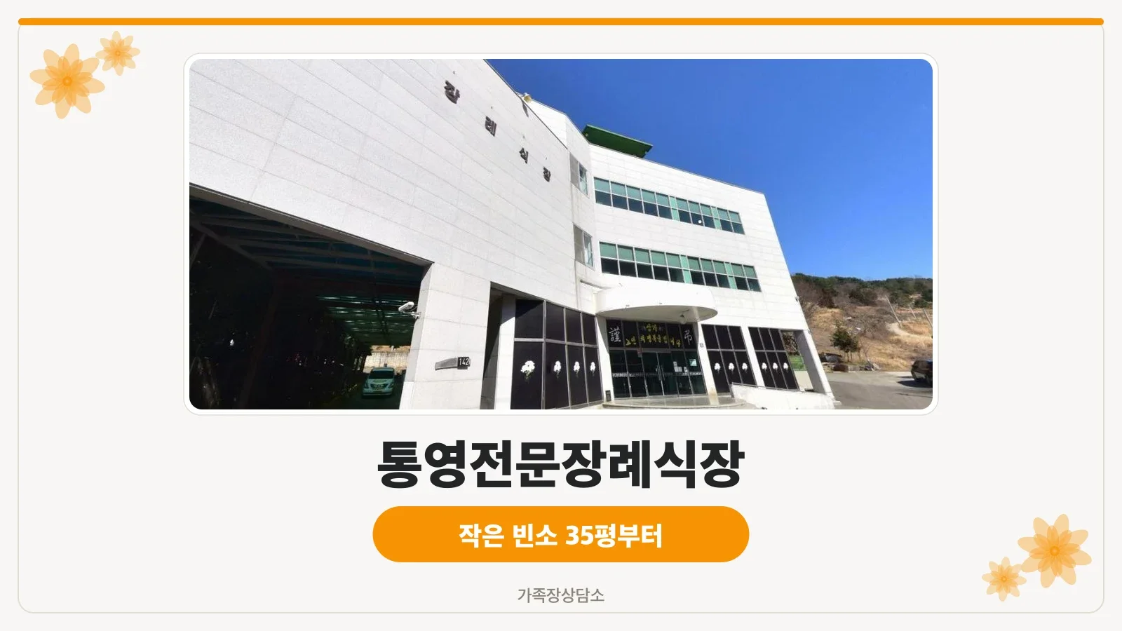 통영전문장례식장 외부 모습