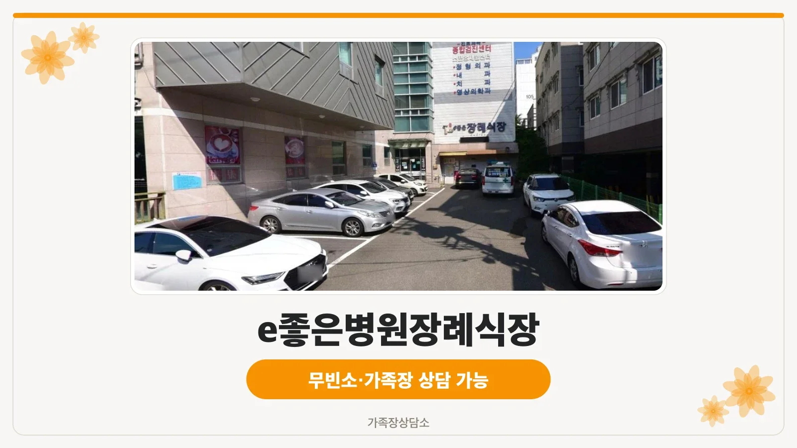 e좋은병원장례식장 주차 공간