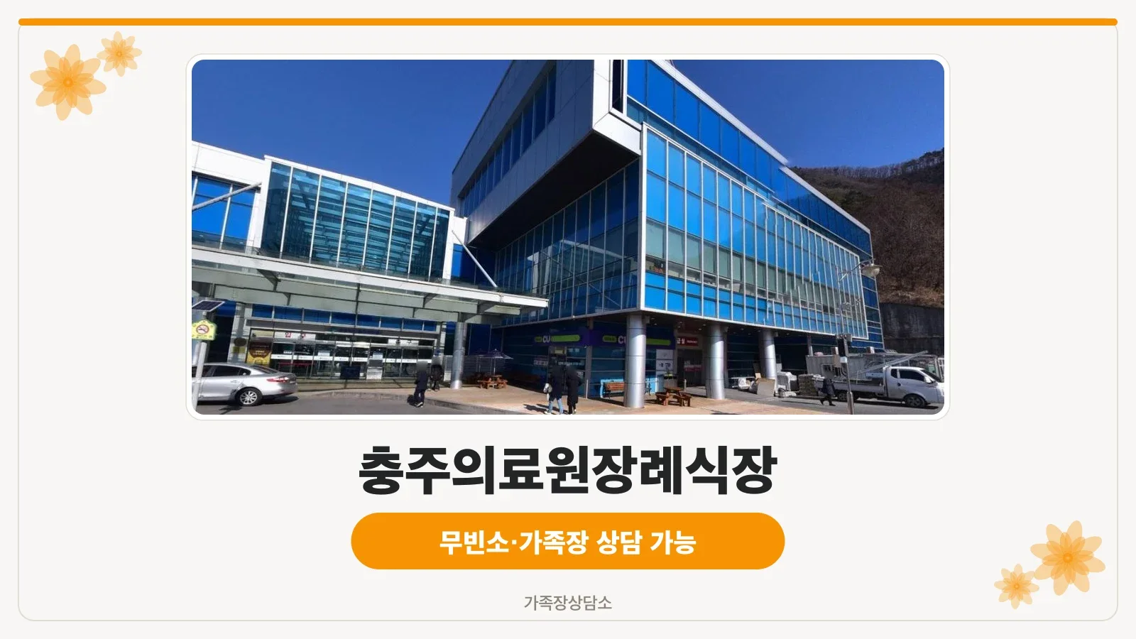 충주의료원장례식장 외관 모습.