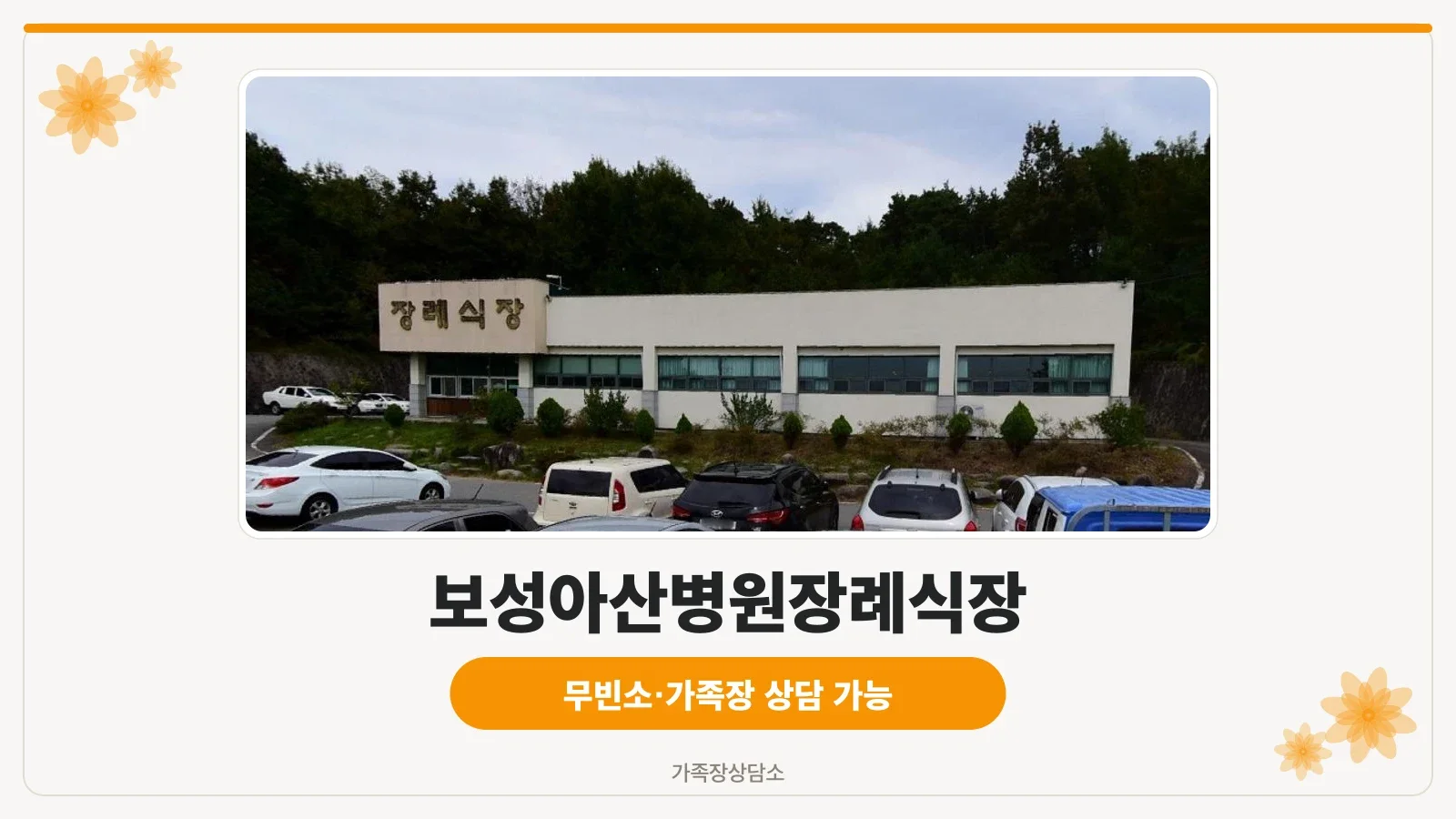 보성아산병원장례식장 외관 사진