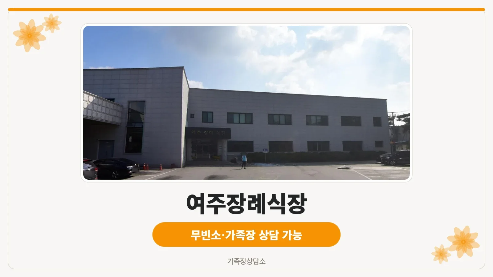 여주장례식장 외관
