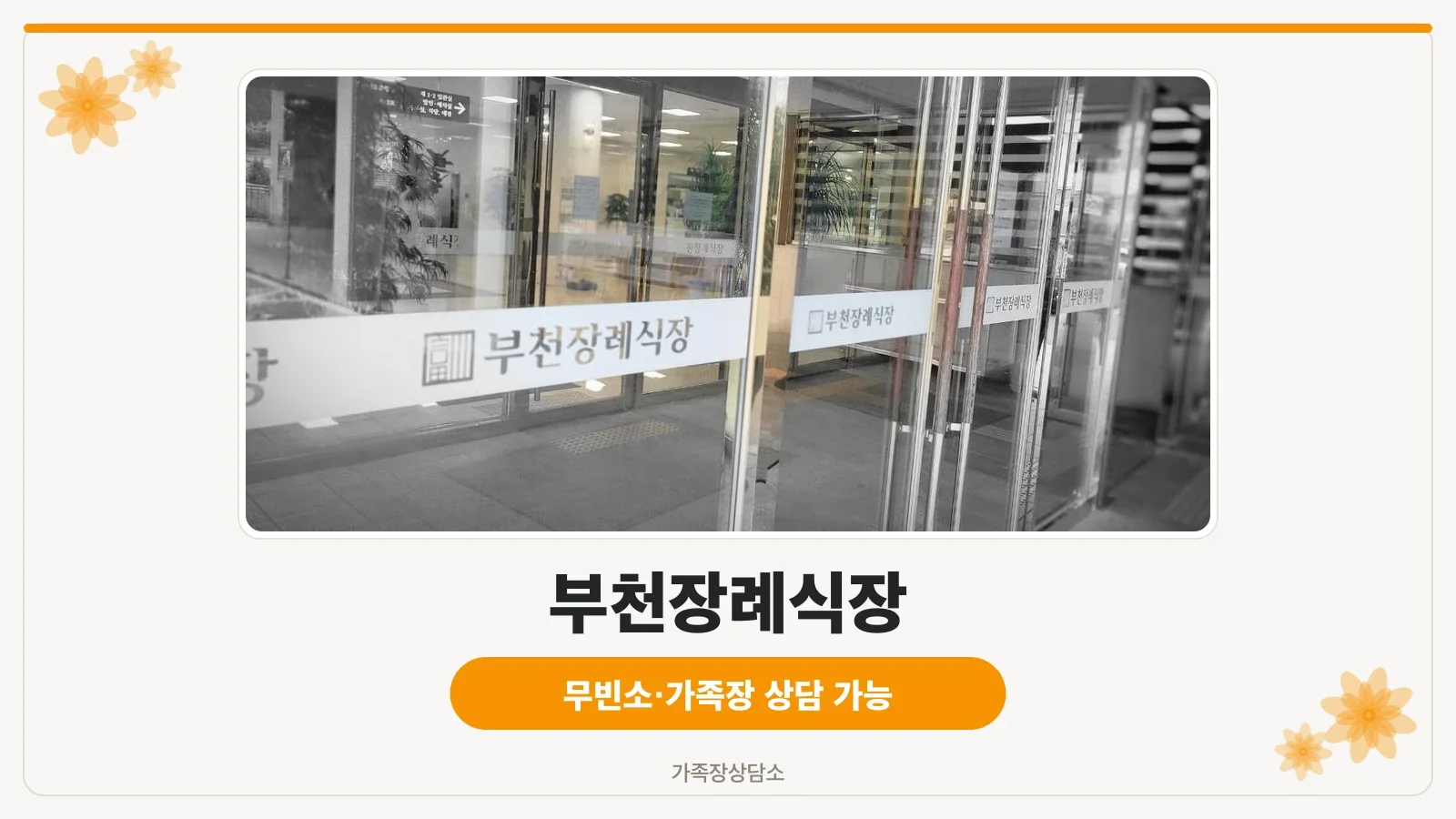 부천장례식장 입구와 외부 전경