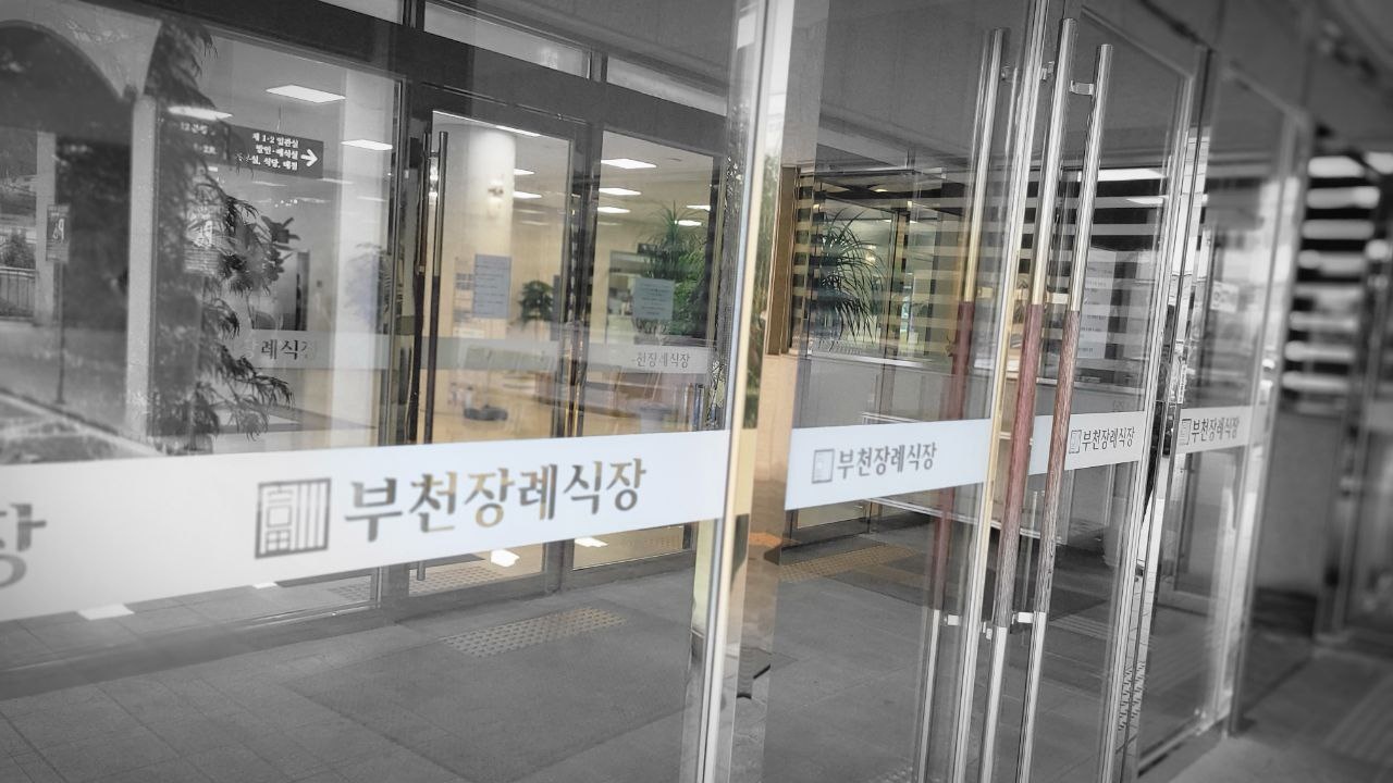 부천장례식장 입구 전경