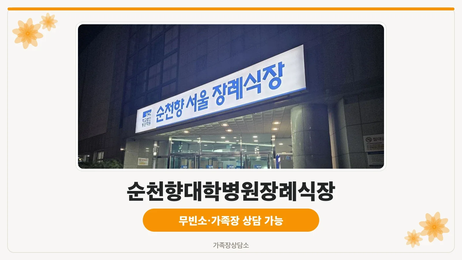 순천향병원장례식장 정문