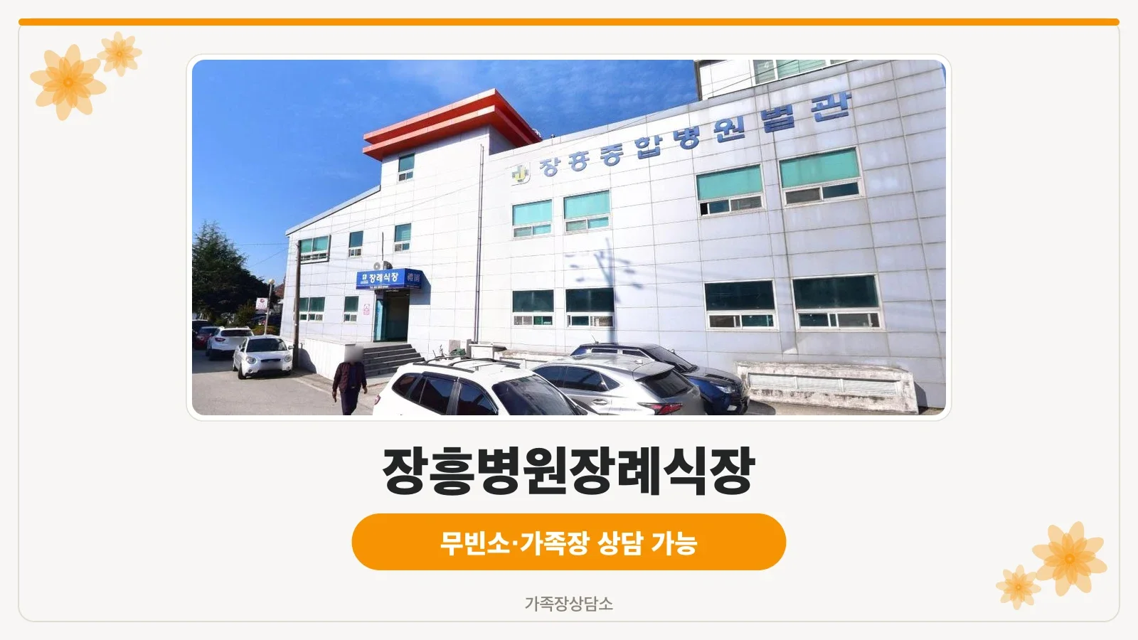 장흥병원장례식장 외관 전경