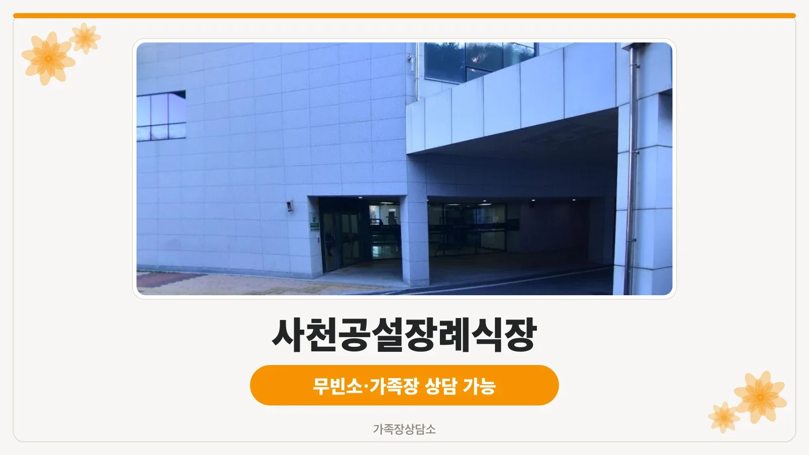 사천공설장례식장 입구 모습