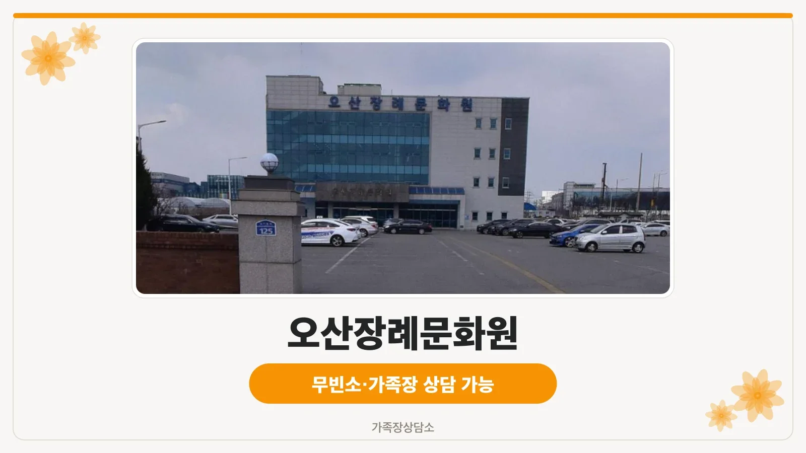 오산장례문화원 건물 외관과 주차장