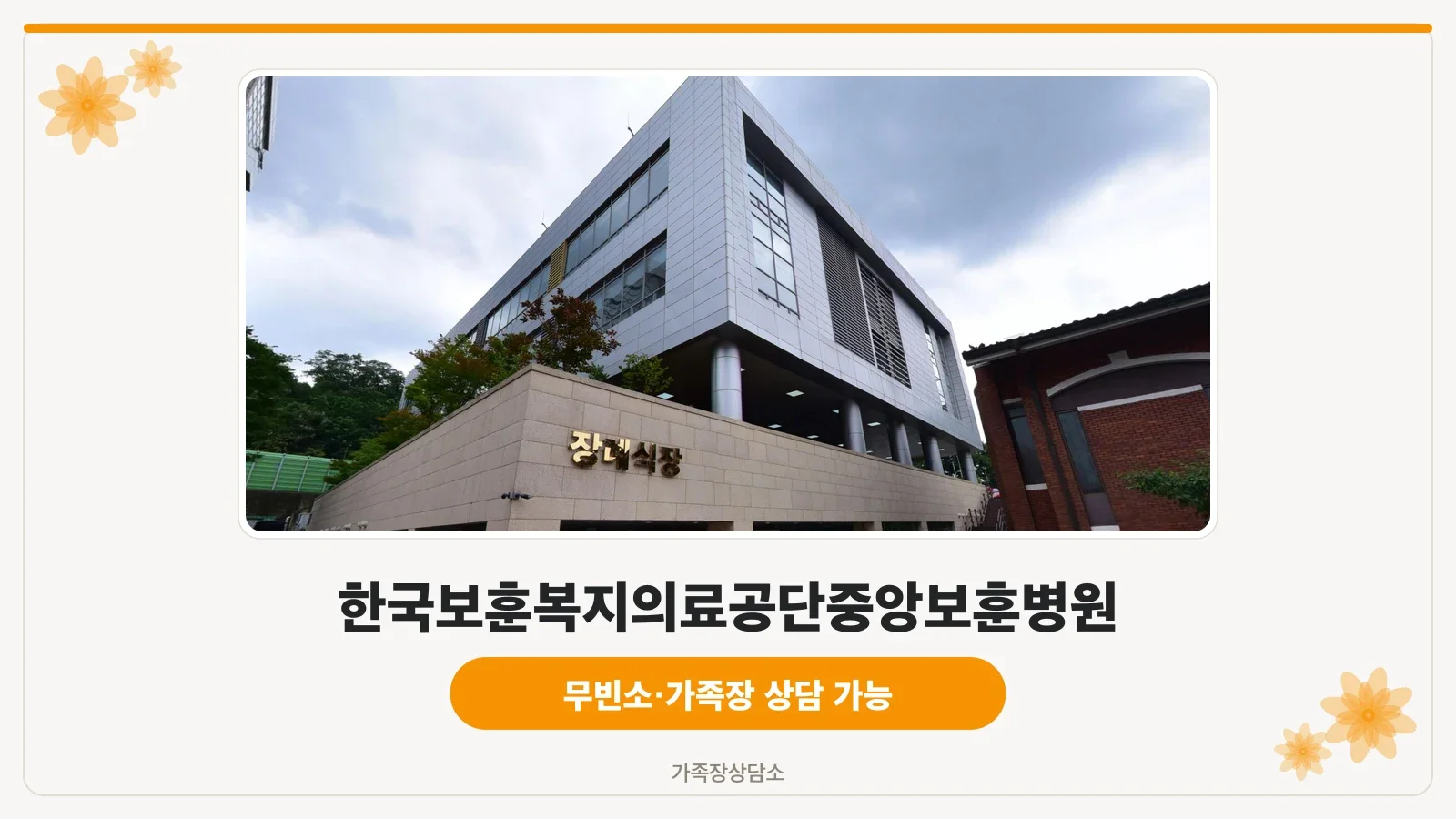 서울 강동구 중앙보훈병원의 외관 전경