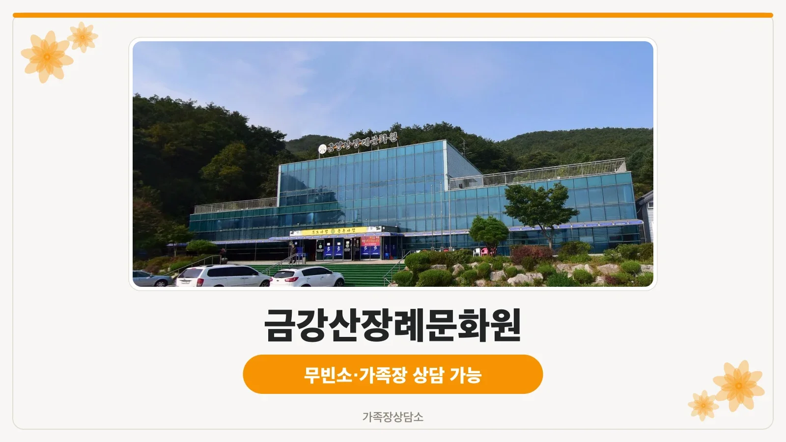 금강산장례문화원 외관 전경