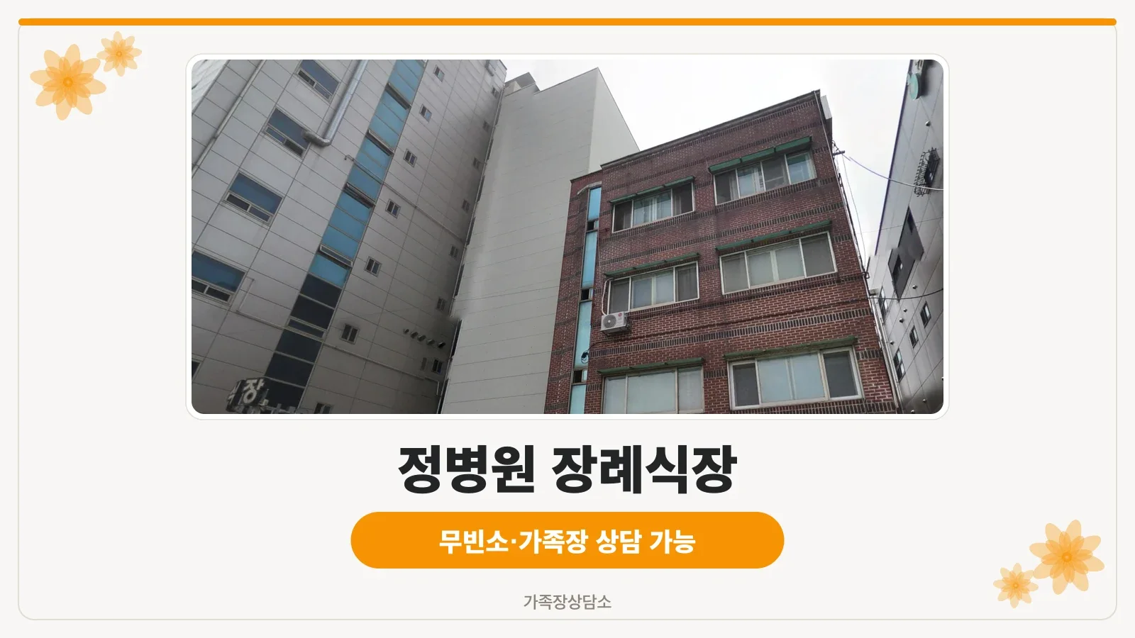 정병원 장례식장 외관과 출입구가 보인다