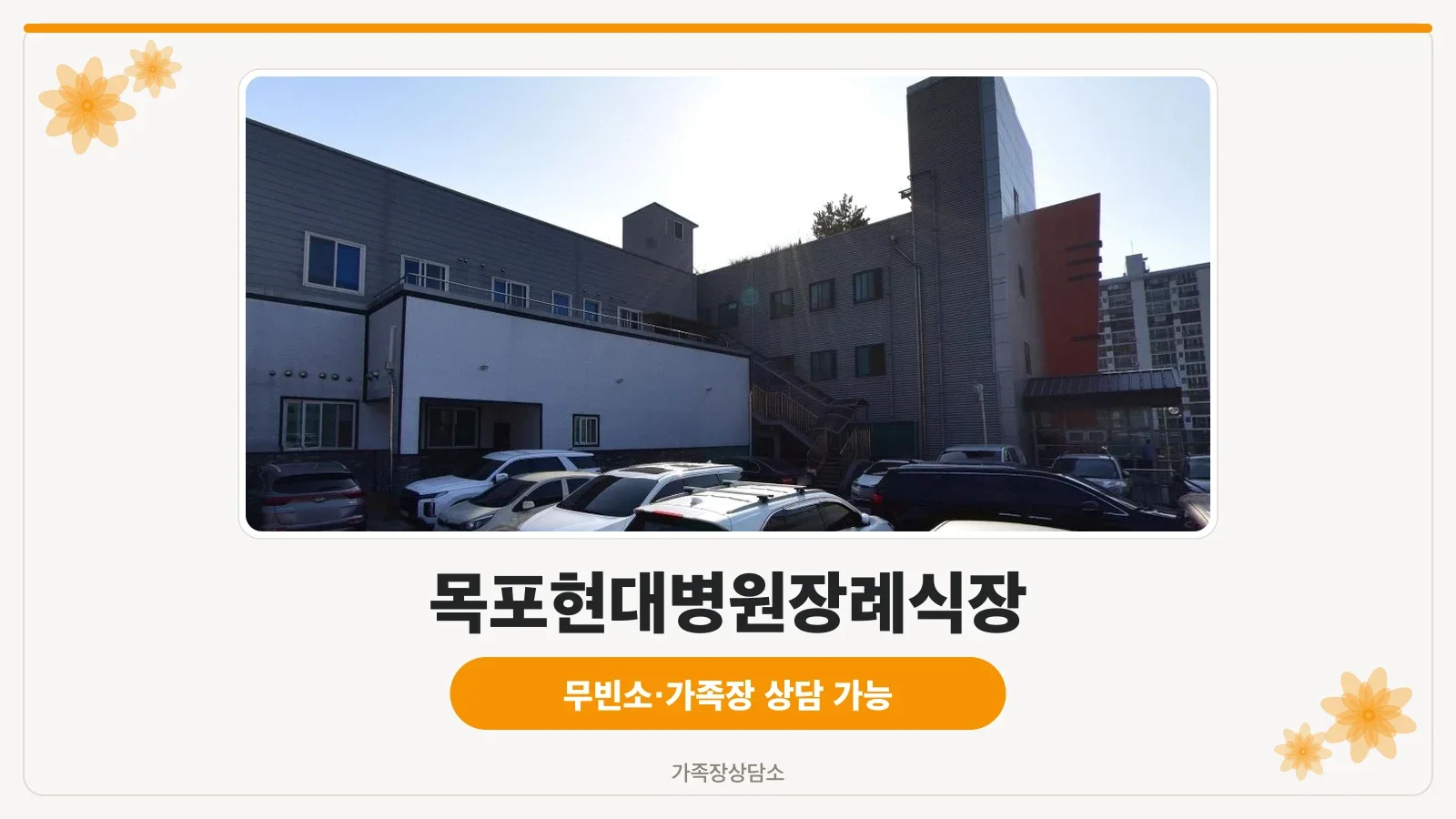 목포현대병원장례식장 외관 사진.