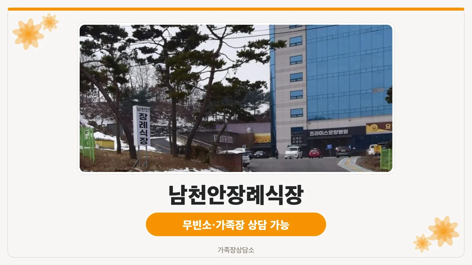 남천안장례식장 진입 구역 사진