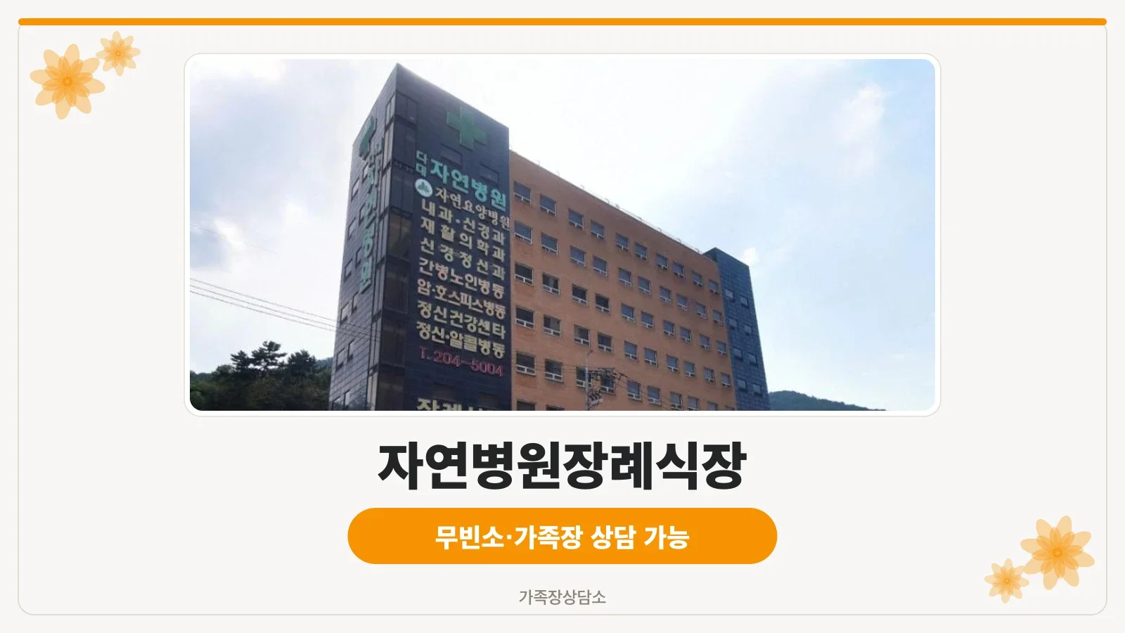 자연병원장례식장 건물 외관과 안내 간판