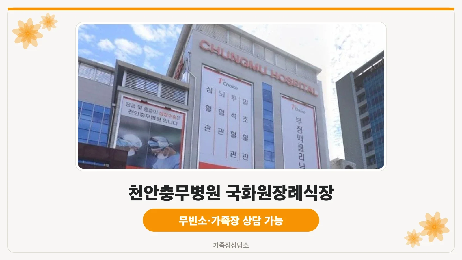 천안충무병원 국화원 장례식장 외부 모습