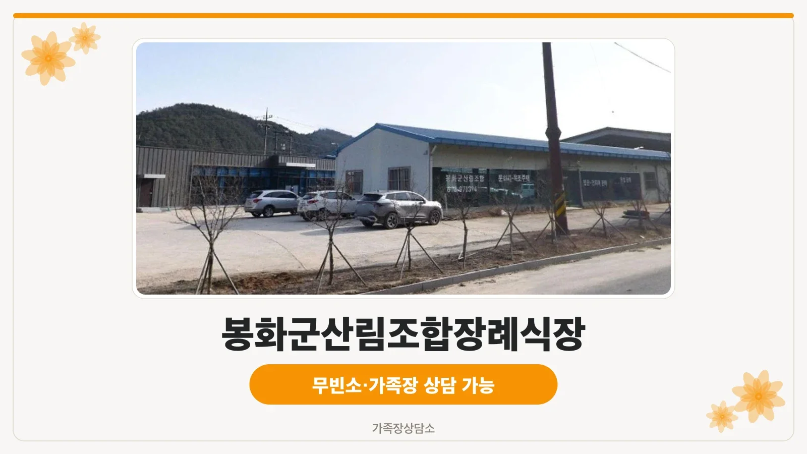 봉화군산림조합장례식장 외관 사진.