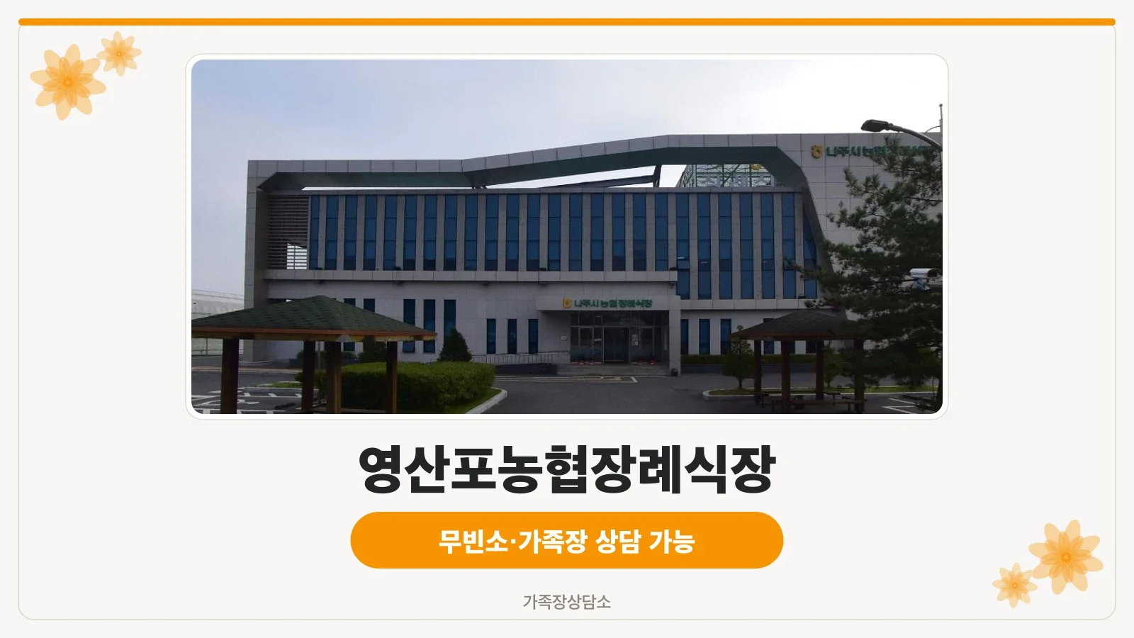 영산포농협장례식장 전경사진