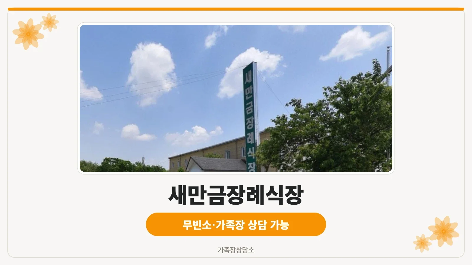 새만금장례식장 외부와 주차 공간