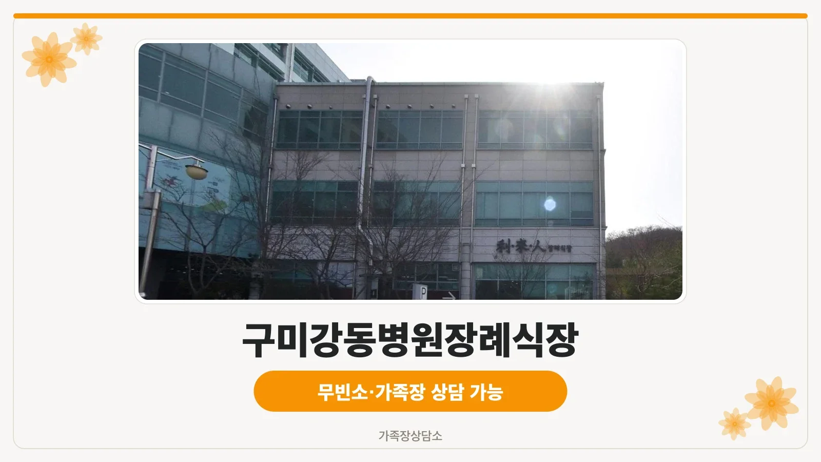 구미강동병원장례식장 외부 모습