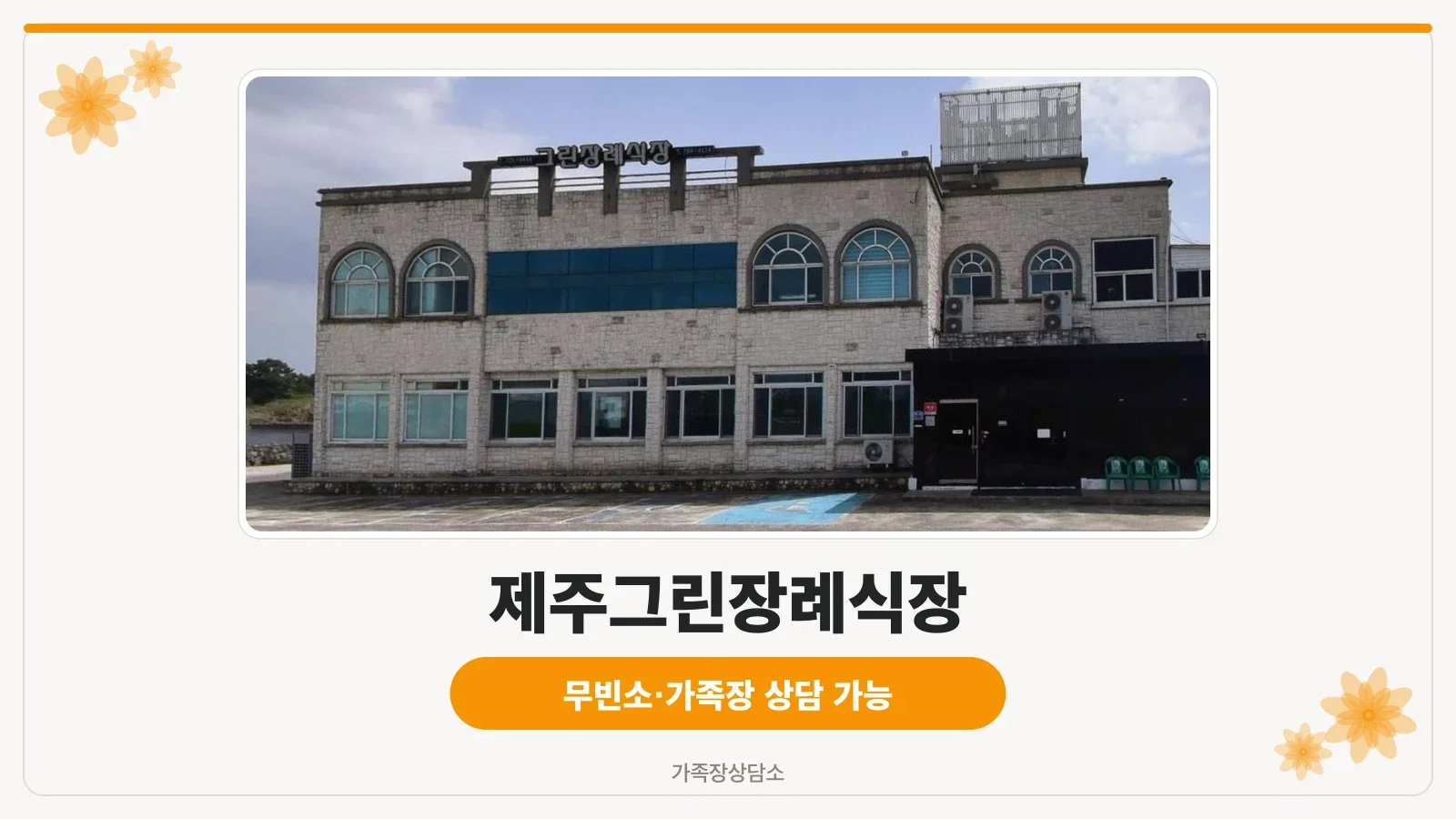 제주그린장례식장 정면 모습.