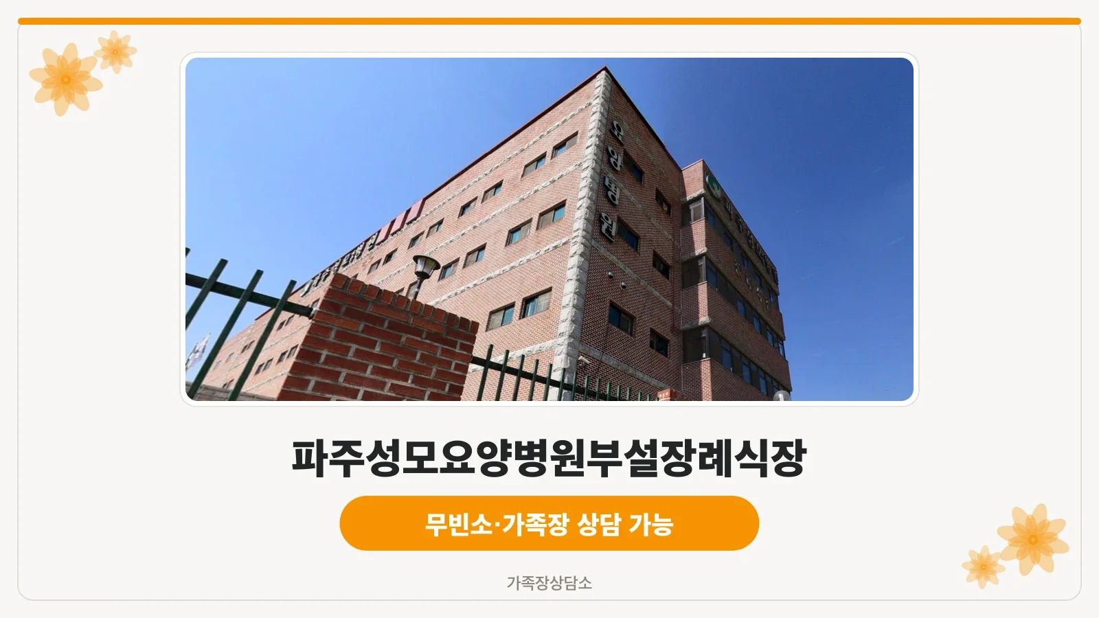 파주성모병원 건물 정면 주차 공간