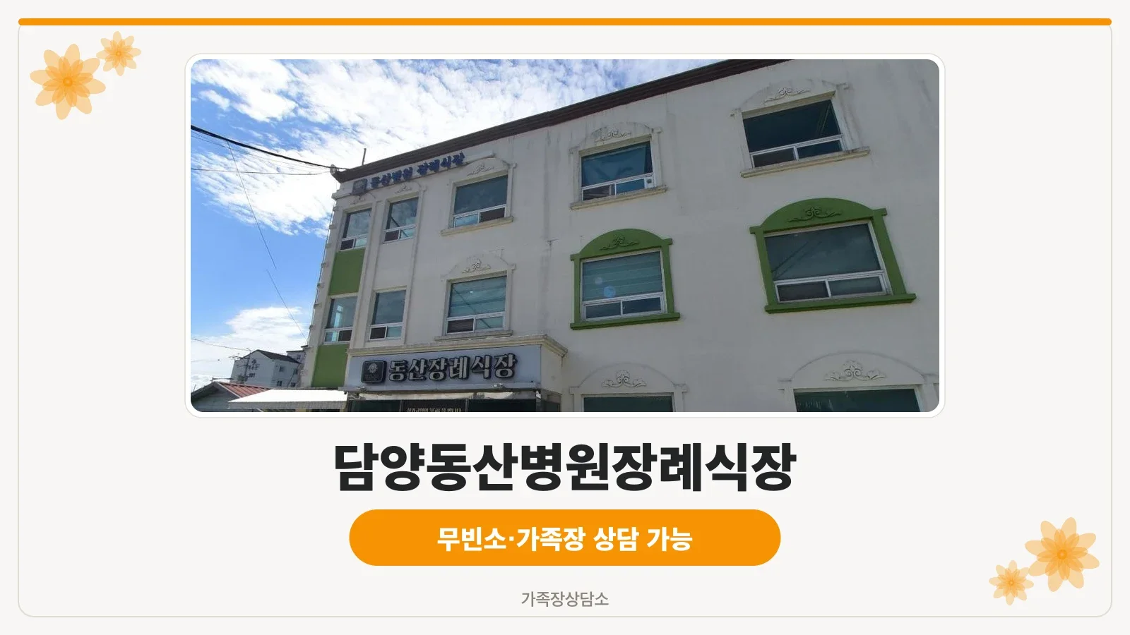 담양동산병원장례식장 외관 모습입니다.