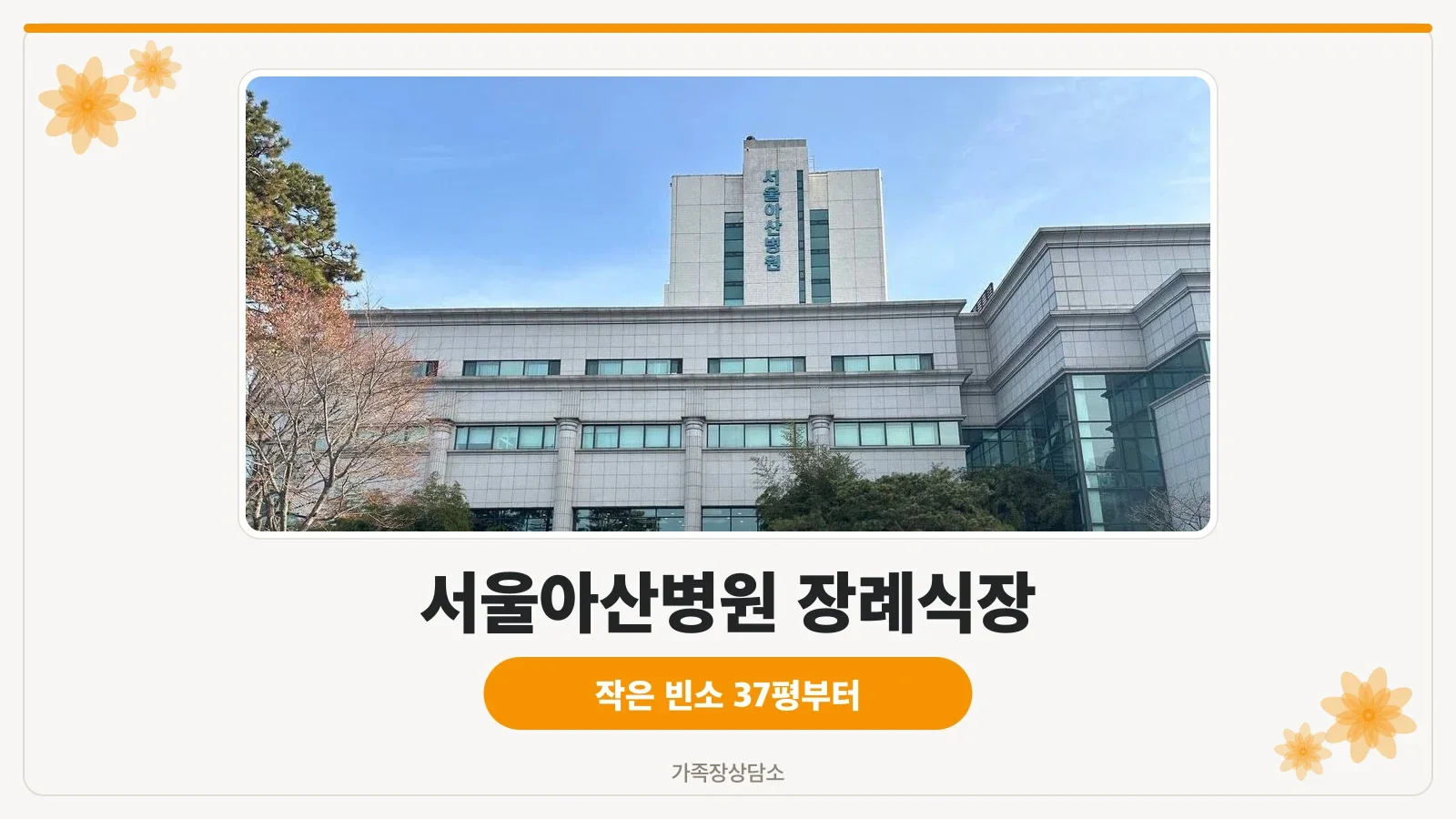서울아산병원장례식장 입구 표지석