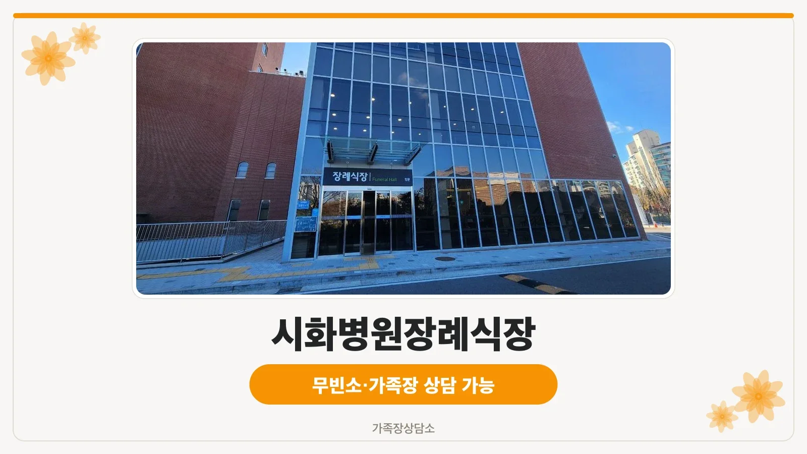 시화병원장례식장 건물 전경