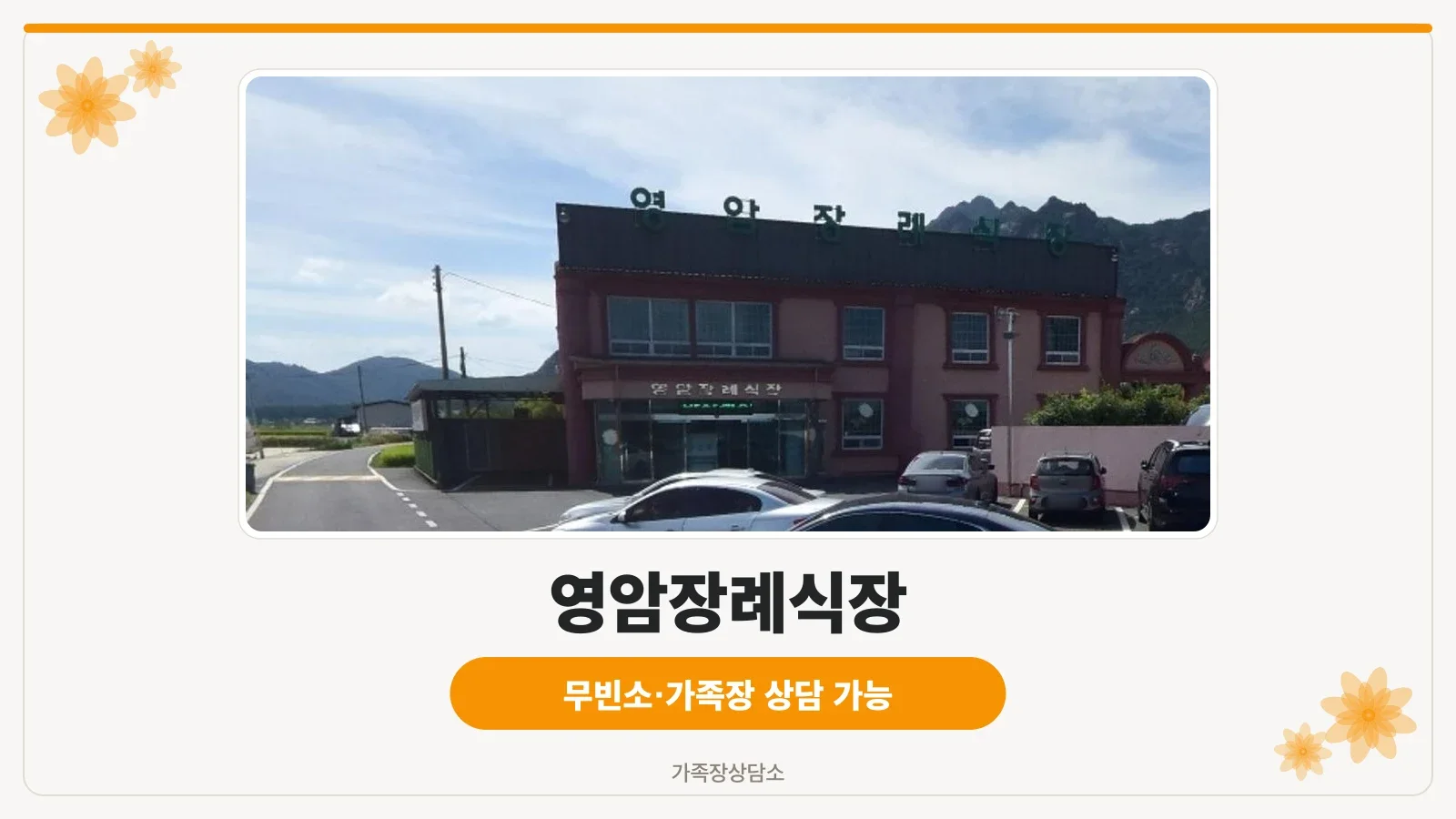 영암장례식장 외관 사진.