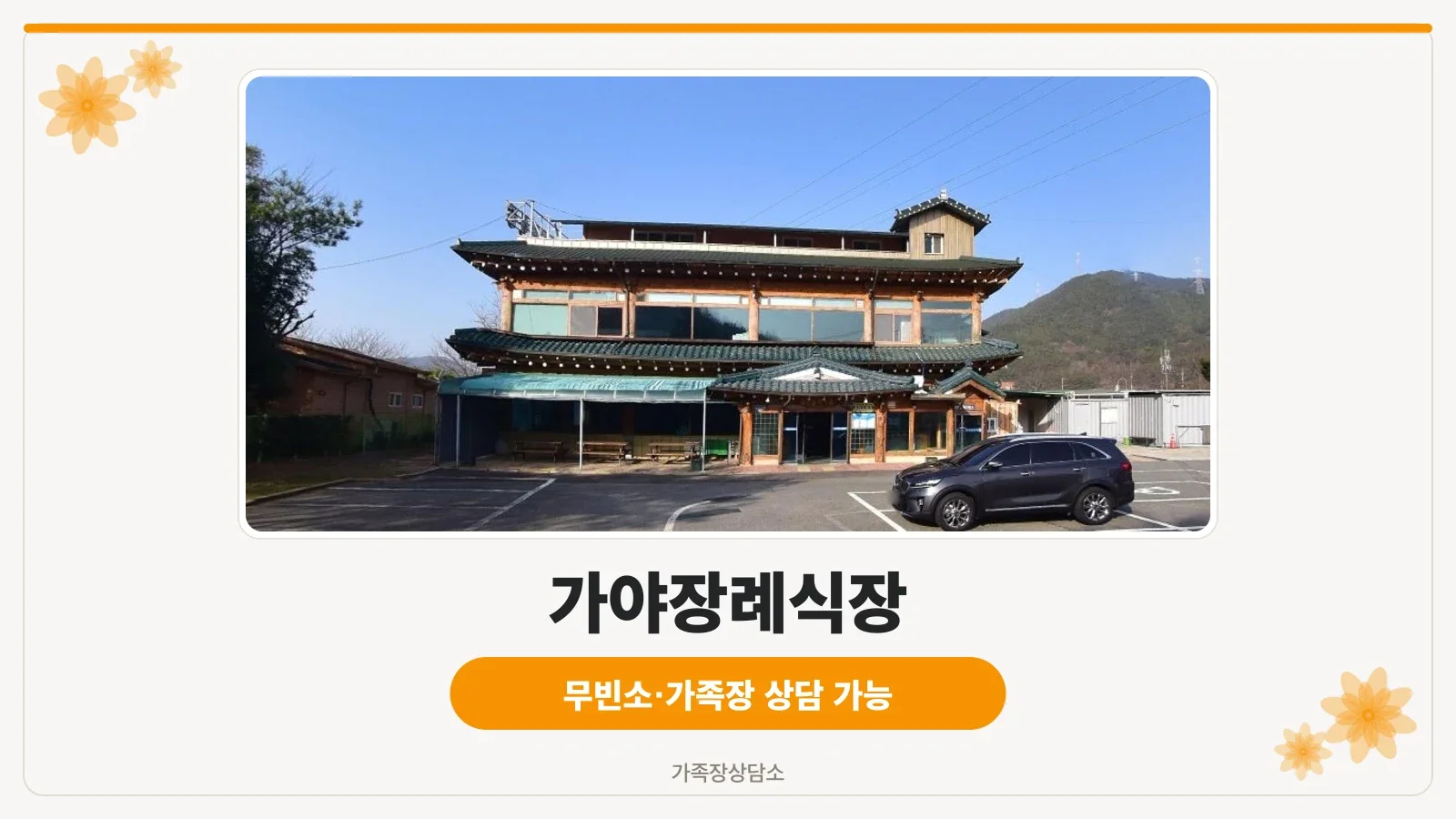가야장례식장 외관과 주차 모습