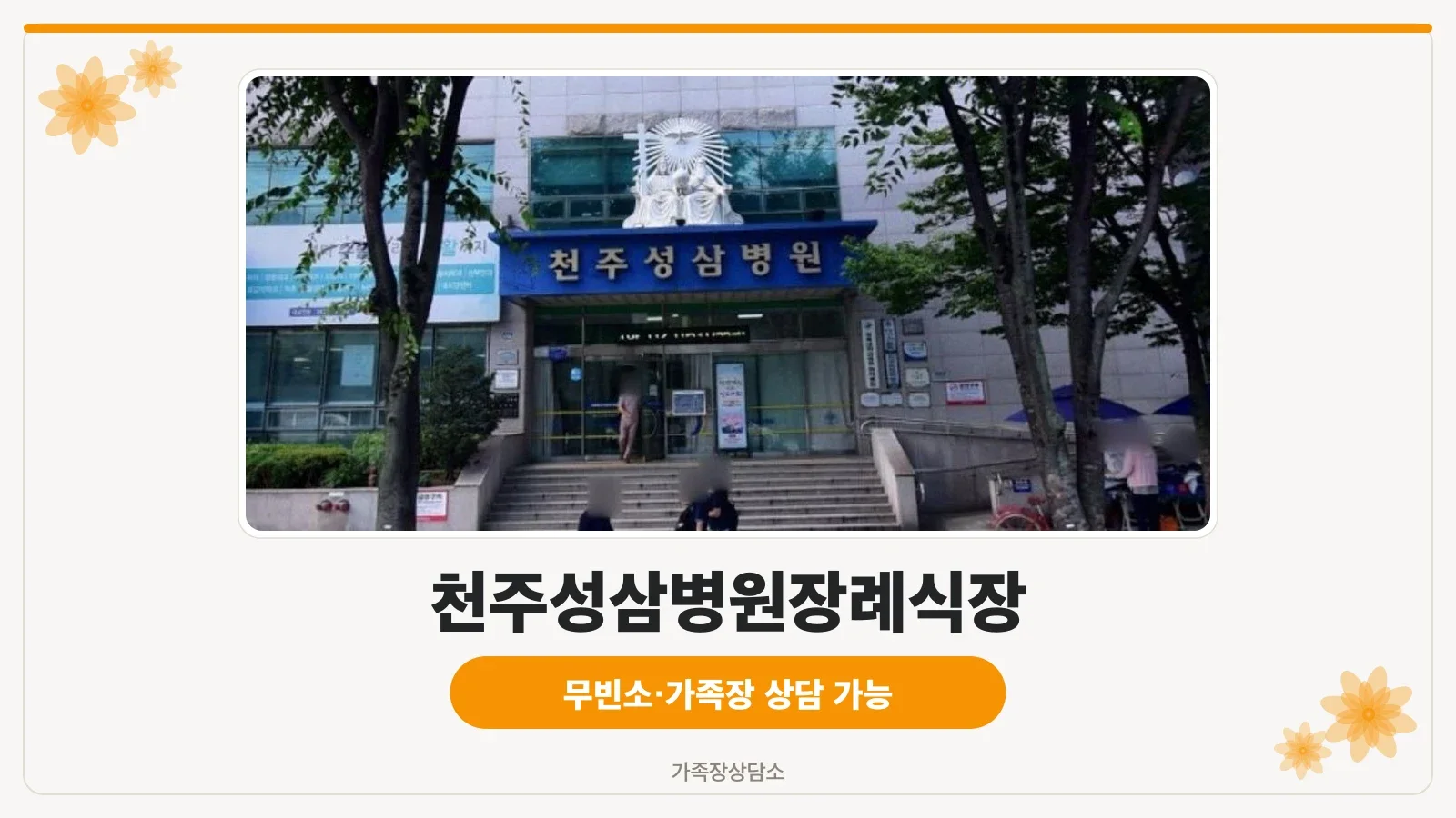 장례식장 정면 및 입구 모습