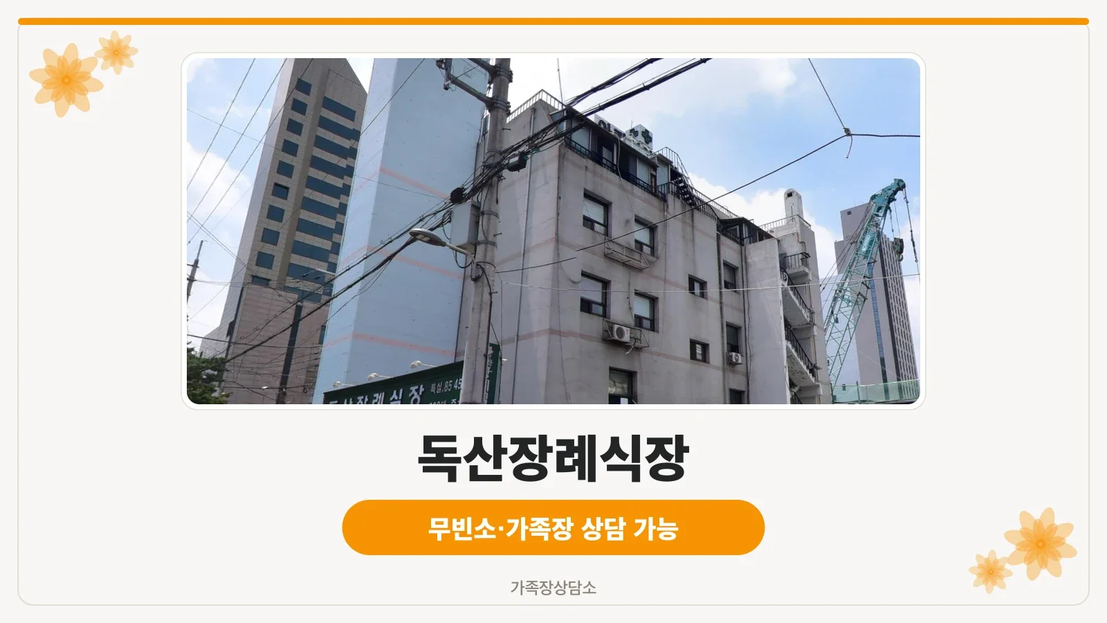 독산장례식장 간판과 외부 도로 전경